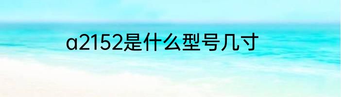 a2152是什么型号几寸