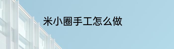 米小圈手工怎么做
