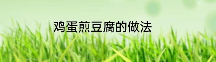 鸡蛋煎豆腐的做法