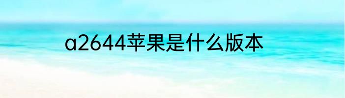 a2644苹果是什么版本
