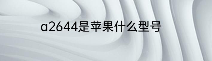 a2644是苹果什么型号
