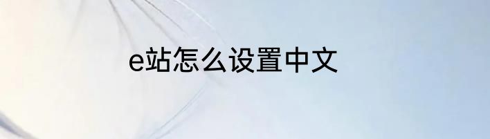 e站怎么设置中文