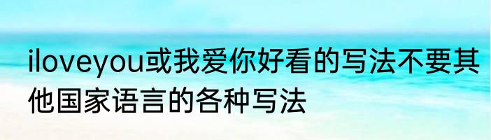 iloveyou或我爱你好看的写法不要其他国家语言的各种写法