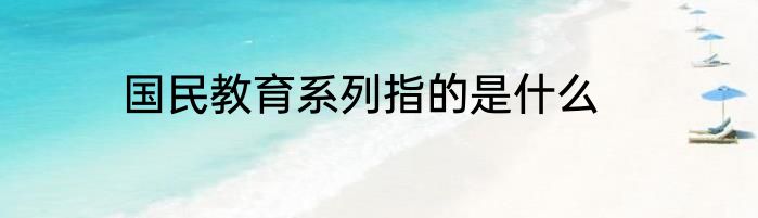 国民教育系列指的是什么