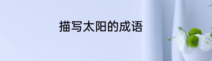 描写太阳的成语