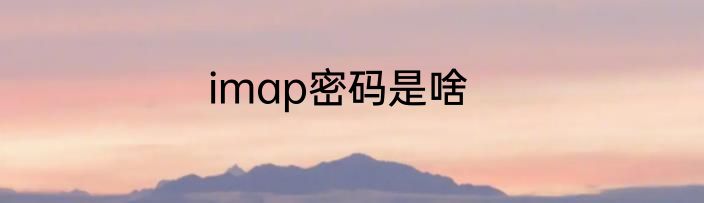 imap密码是啥