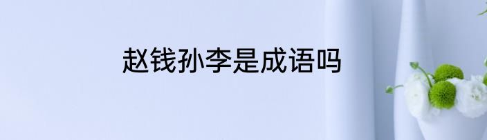 赵钱孙李是成语吗