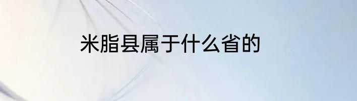 米脂县属于什么省的