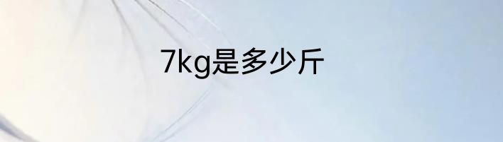 7kg是多少斤