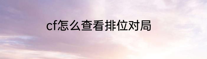 cf怎么查看排位对局