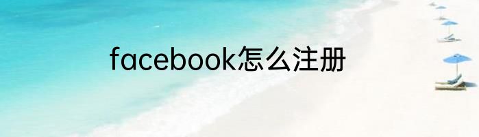 facebook怎么注册