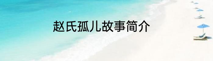 赵氏孤儿故事简介