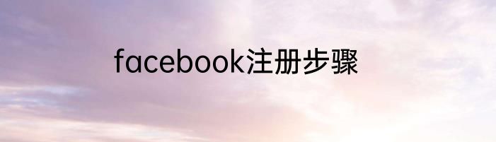 facebook注册步骤