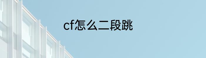 cf怎么二段跳