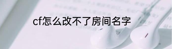 cf怎么改不了房间名字