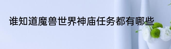 谁知道魔兽世界神庙任务都有哪些