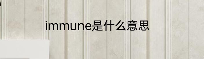 immune是什么意思