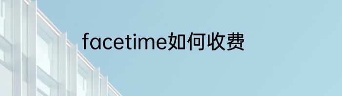 facetime如何收费