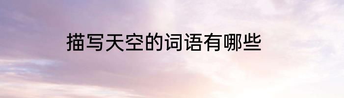 描写天空的词语有哪些