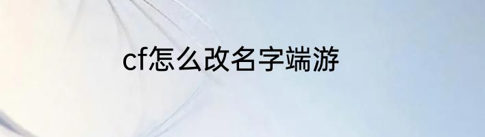 cf怎么改名字端游