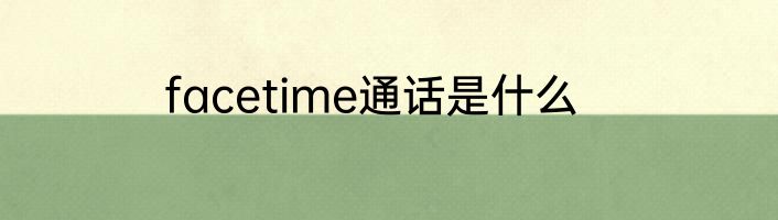 facetime通话是什么