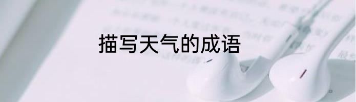 描写天气的成语