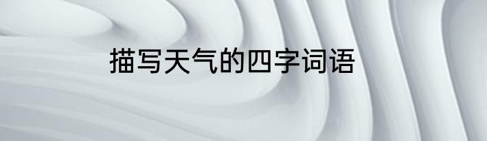 描写天气的四字词语