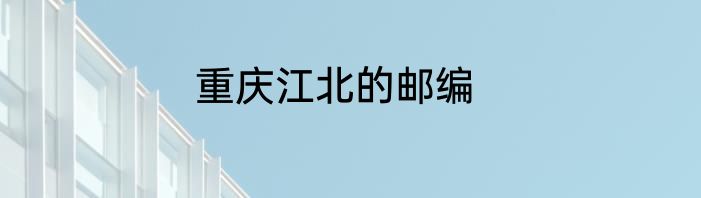 重庆江北的邮编