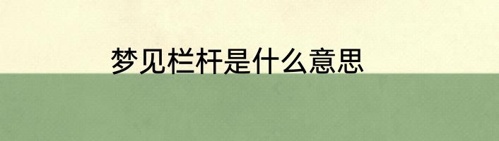 梦见栏杆是什么意思