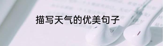 描写天气的优美句子