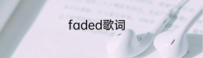 faded歌词