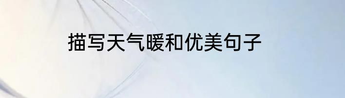 描写天气暖和优美句子