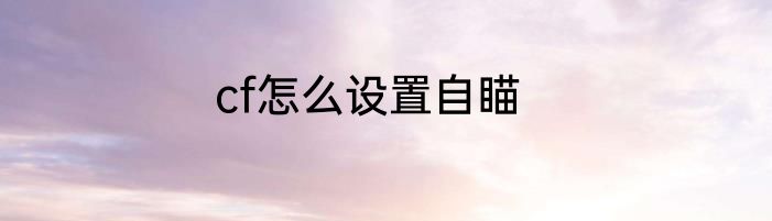 cf怎么设置自瞄