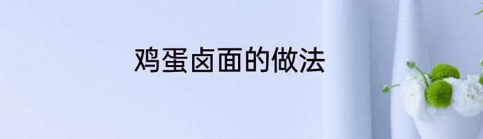 鸡蛋卤面的做法