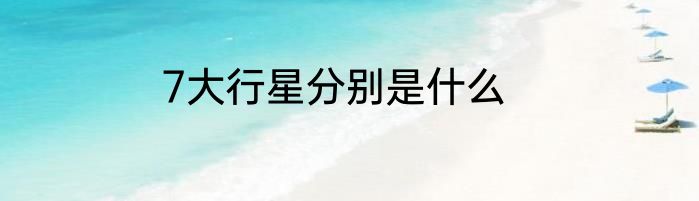 7大行星分别是什么