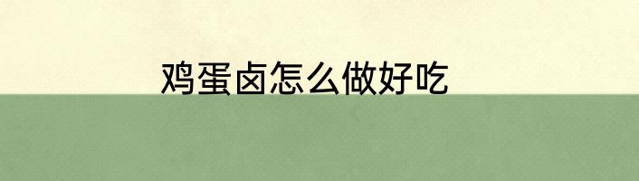 鸡蛋卤怎么做好吃