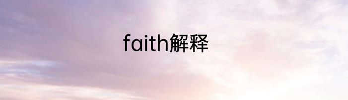 faith解释
