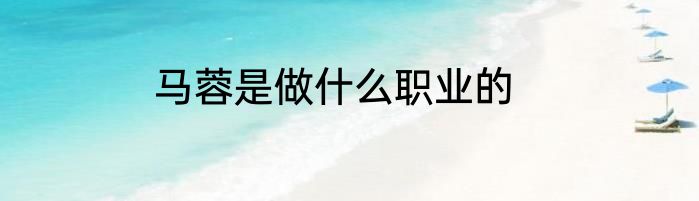 马蓉是做什么职业的