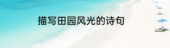 描写田园风光的诗句