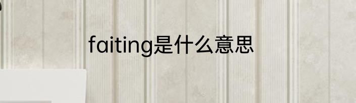 faiting是什么意思