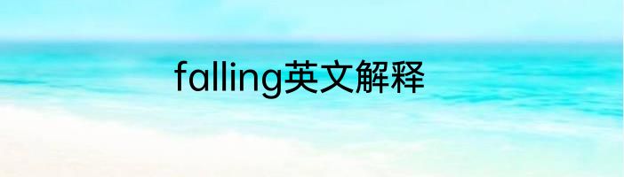 falling英文解释