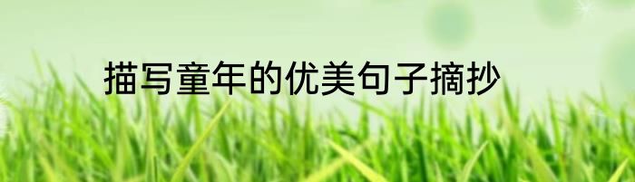 描写童年的优美句子摘抄