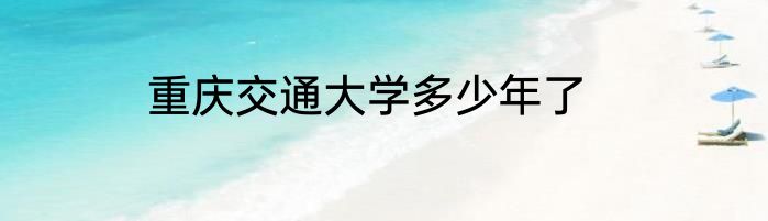 重庆交通大学多少年了