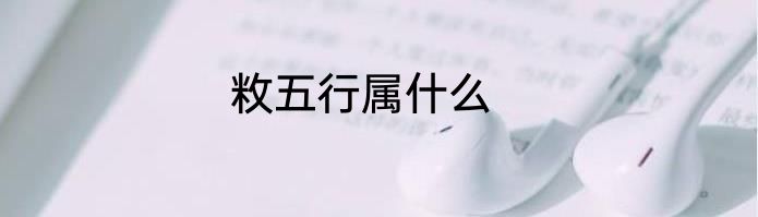 敉五行属什么