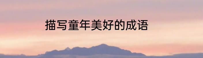 描写童年美好的成语