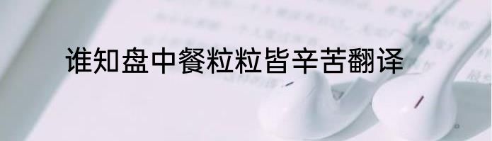 谁知盘中餐粒粒皆辛苦翻译