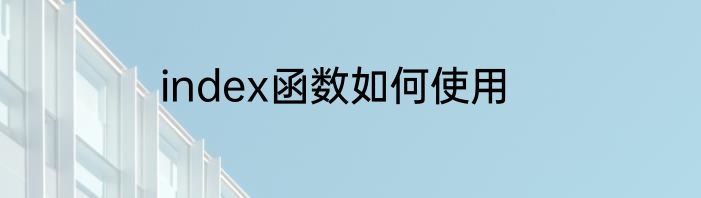 index函数如何使用