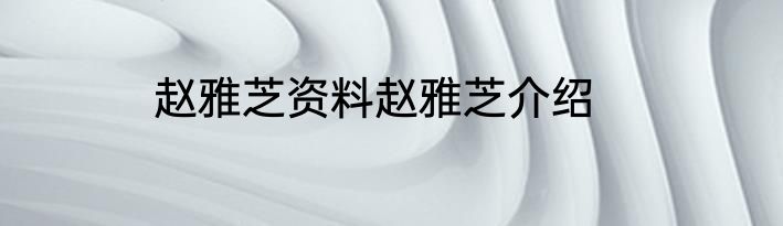 赵雅芝资料赵雅芝介绍