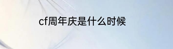 cf周年庆是什么时候