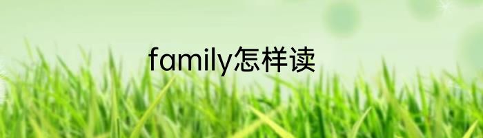 family怎样读